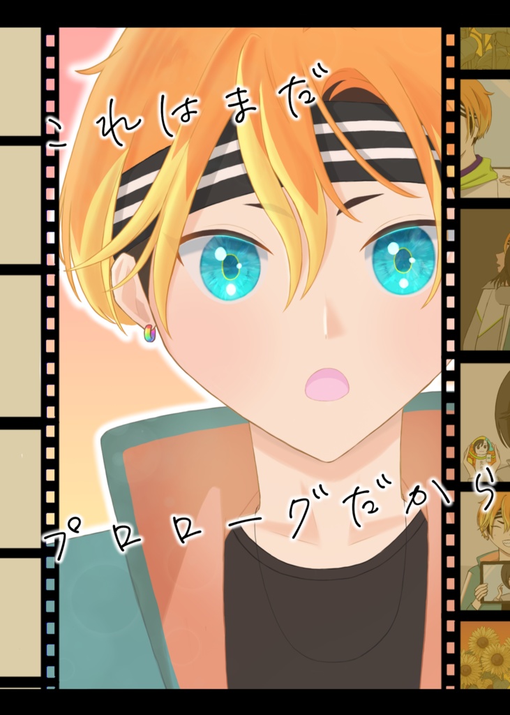 これはまだプロローグだから