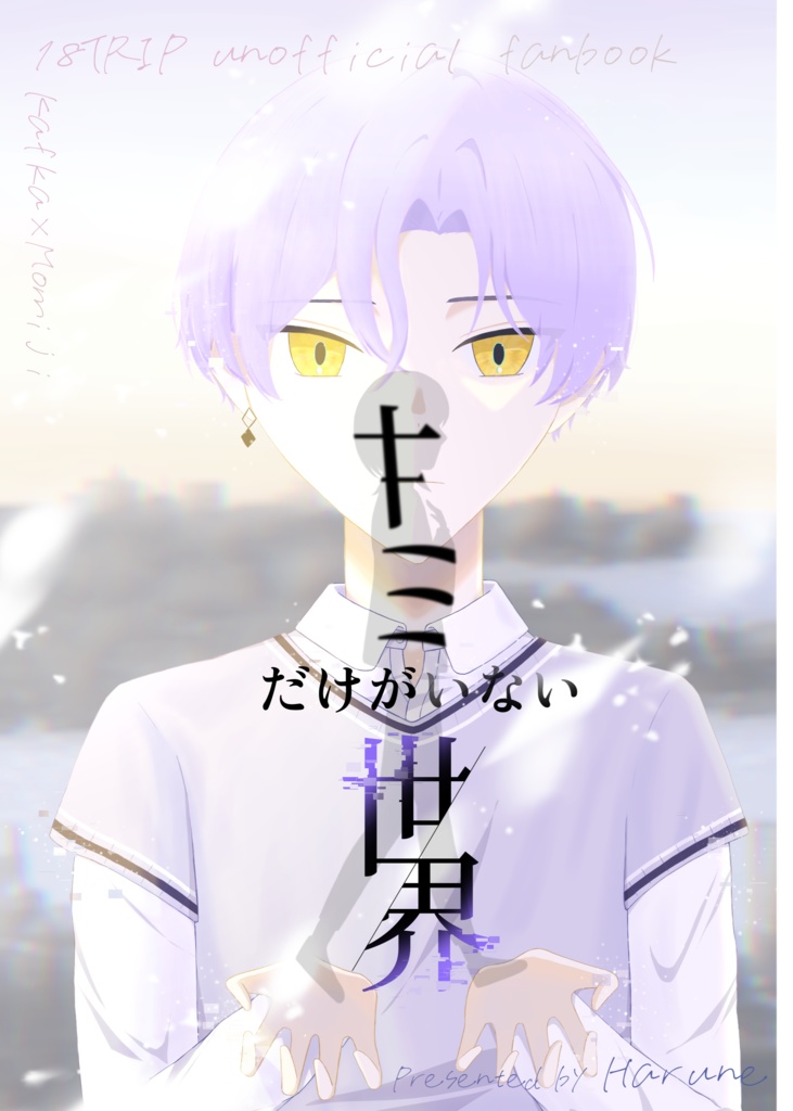 可不椛小説『キミだけがいない世界』