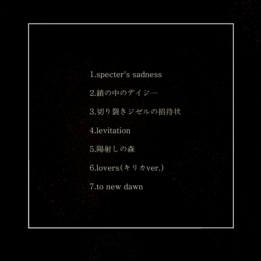 キリカ 2nd album「デイジーが見た夢」