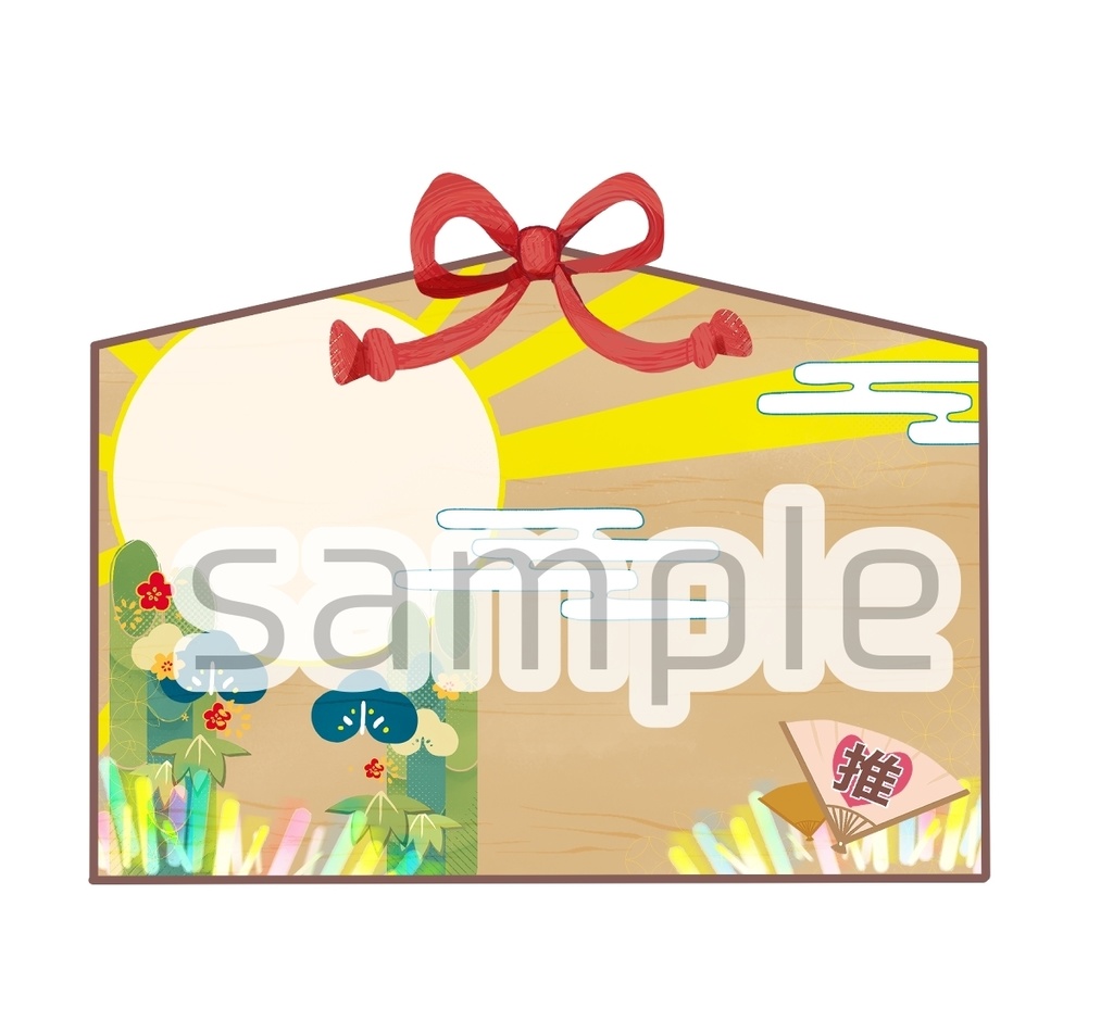 〈無料素材〉推し絵馬