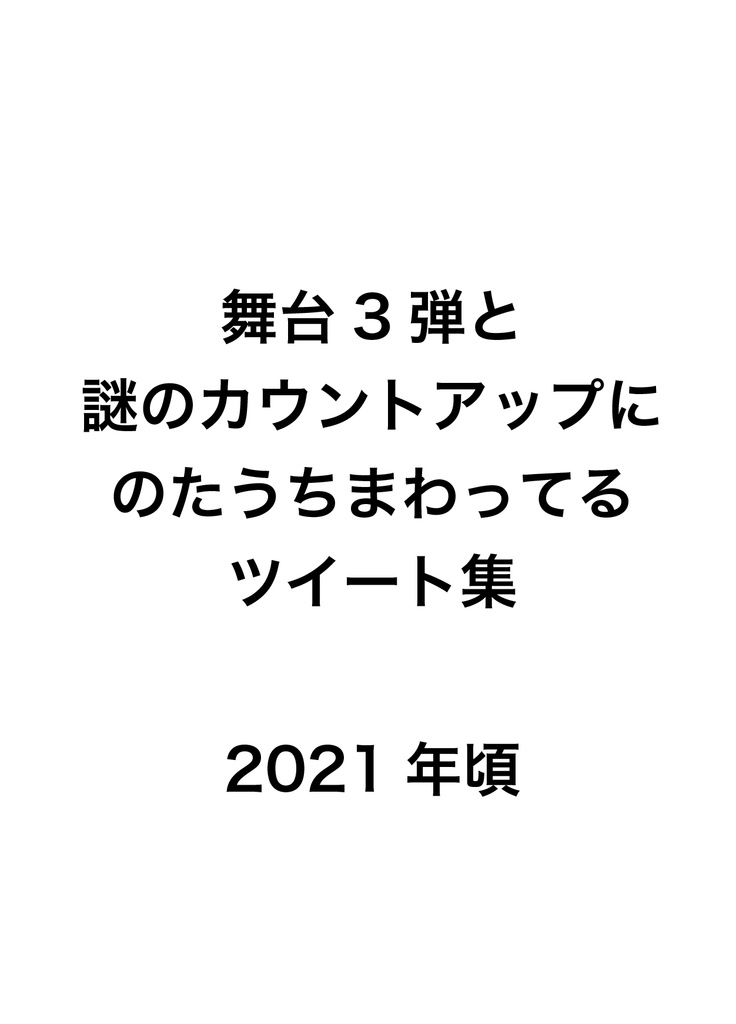 ツイートまとめ10