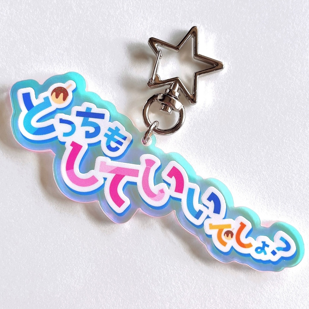 ｢どっちもしていいでしょ？｣アクリルキーホルダー