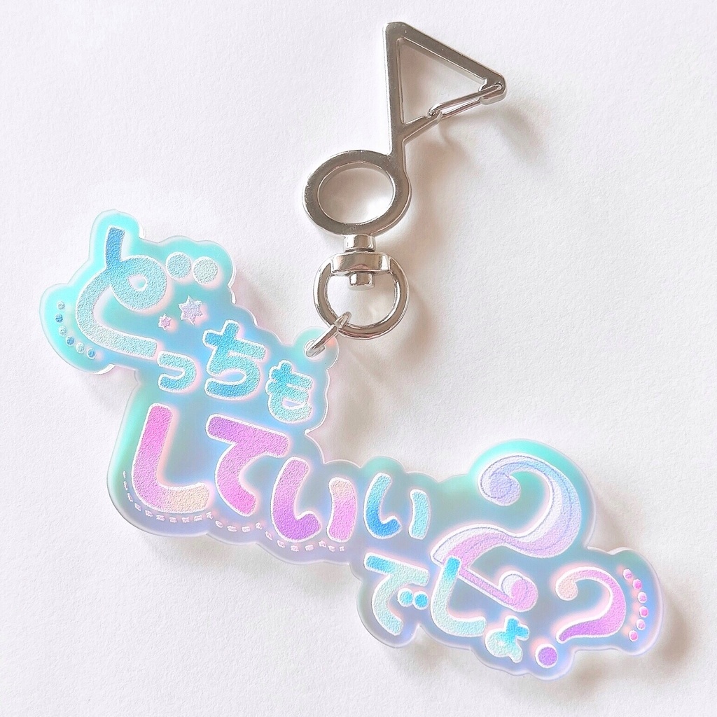 ｢どっちもしていいでしょ？２｣アクリルキーホルダー