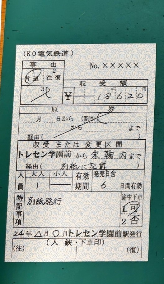 お好きな区間でお作りします!トレセン学園前駅改札補充券