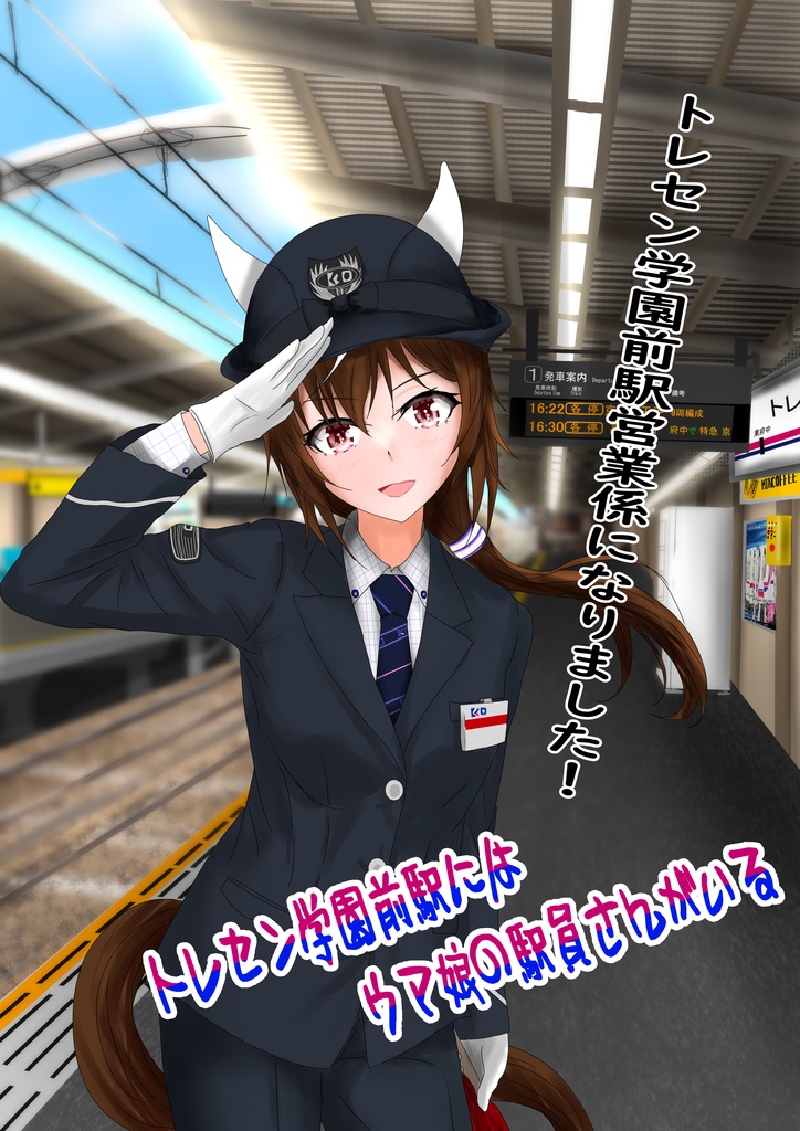 トレセン学園前駅にはウマ娘の駅員さんがいる