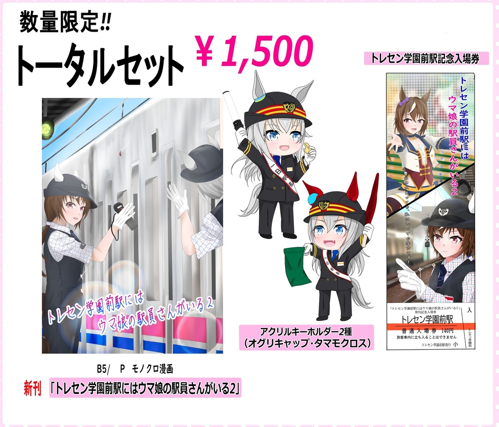 トレセン学園前駅にはウマ娘の駅員さんがいる２　トータルセット