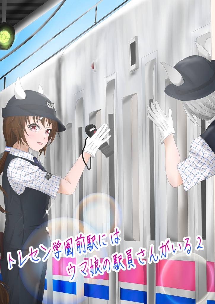 トレセン学園前駅にはウマ娘の駅員さんがいる２