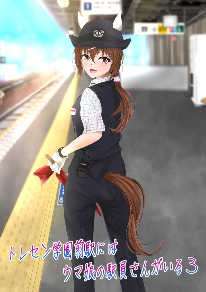トレセン学園前駅にはウマ娘の駅員さんがいる3