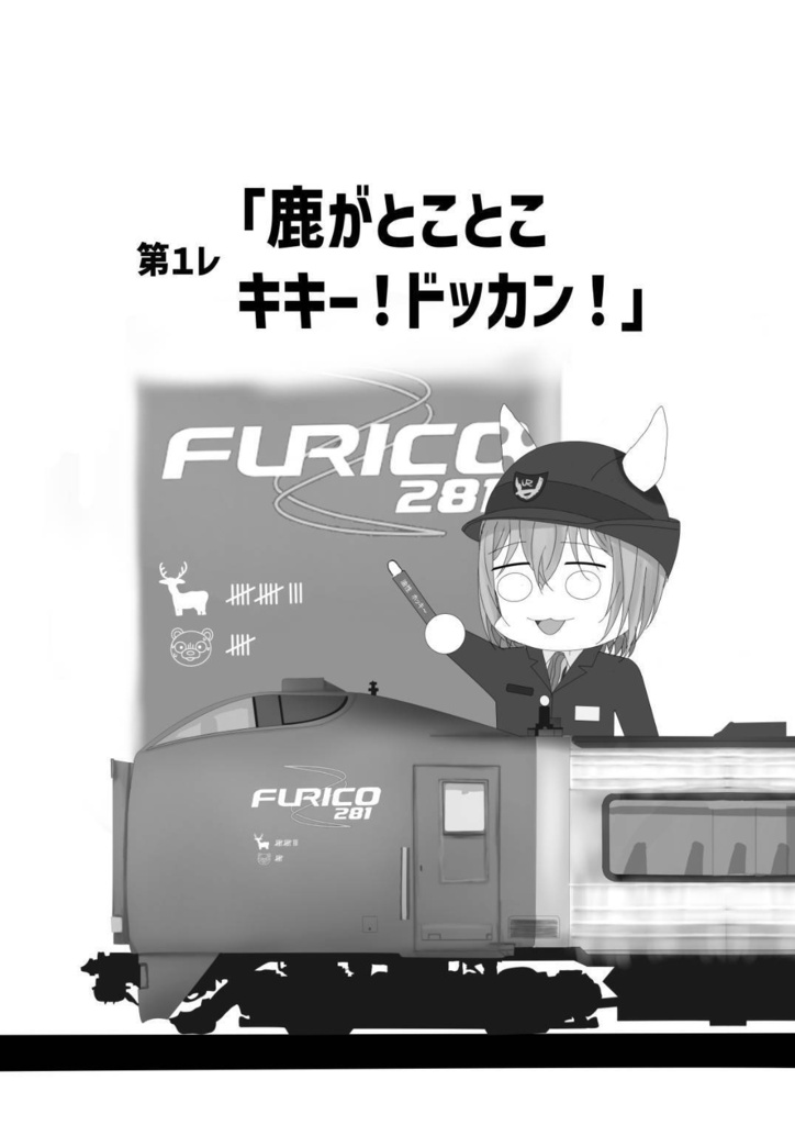 北の大地にはウマ娘の車掌さんがいる