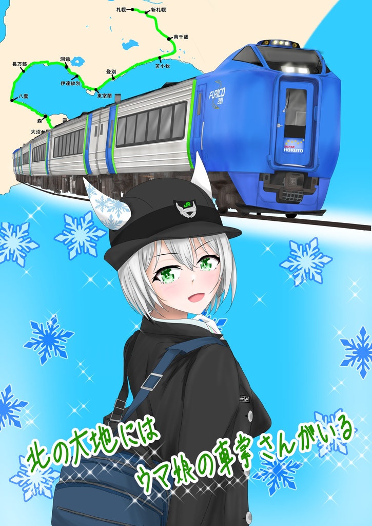北の大地にはウマ娘の車掌さんがいる