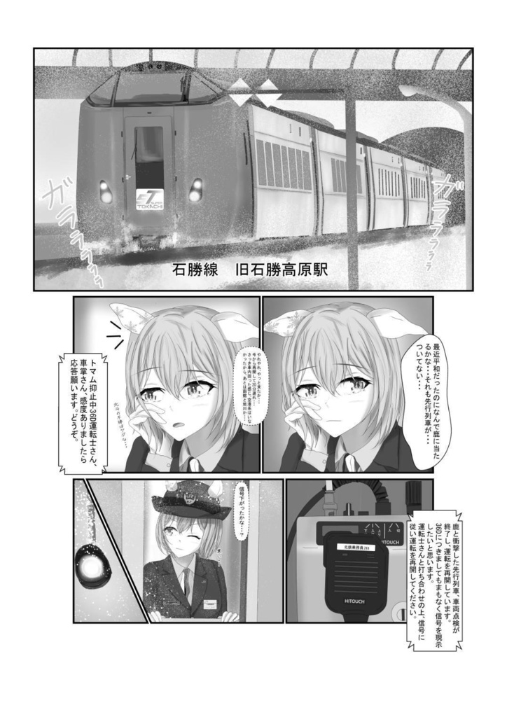 北の大地にはウマ娘の車掌さんがいる