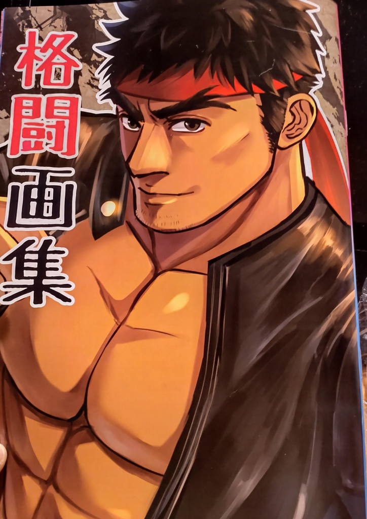 格闘画集　サイン付きラスト一点