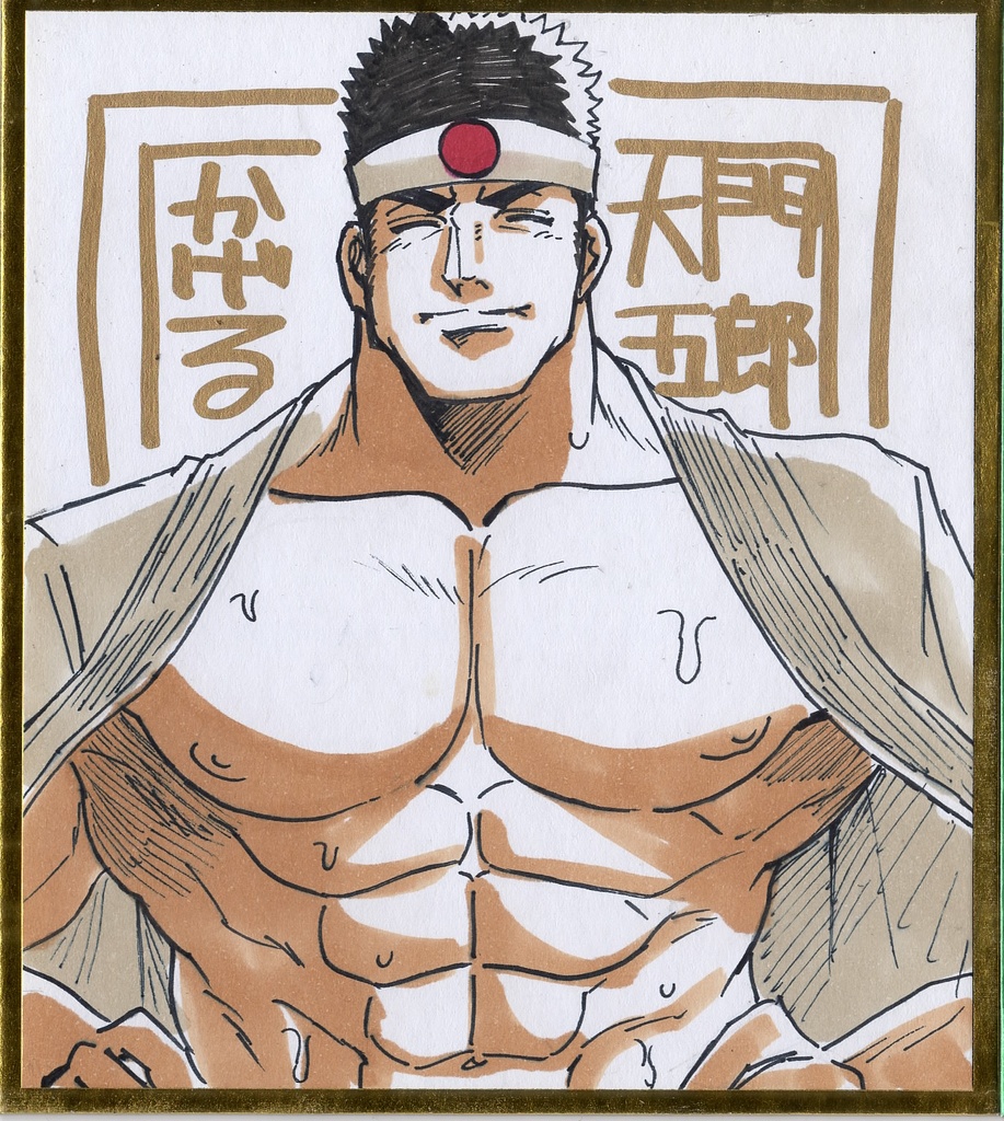 大門　色紙(確約済)
