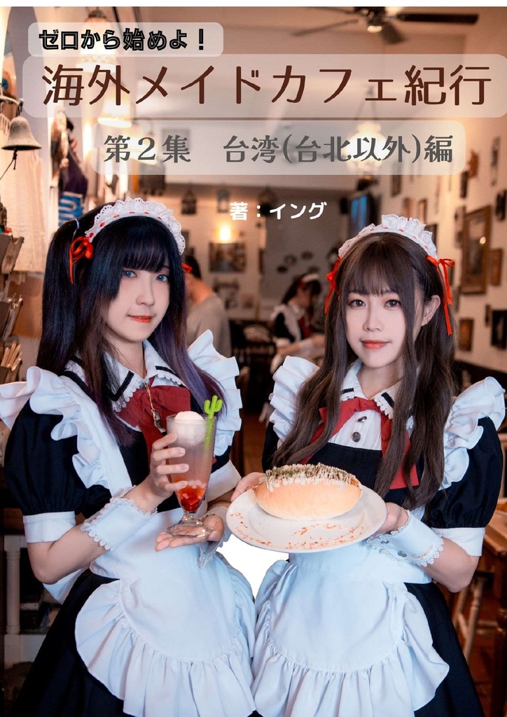 ゼロから始めよ！海外メイドカフェ紀行【第2集_台湾［台北以外］編】