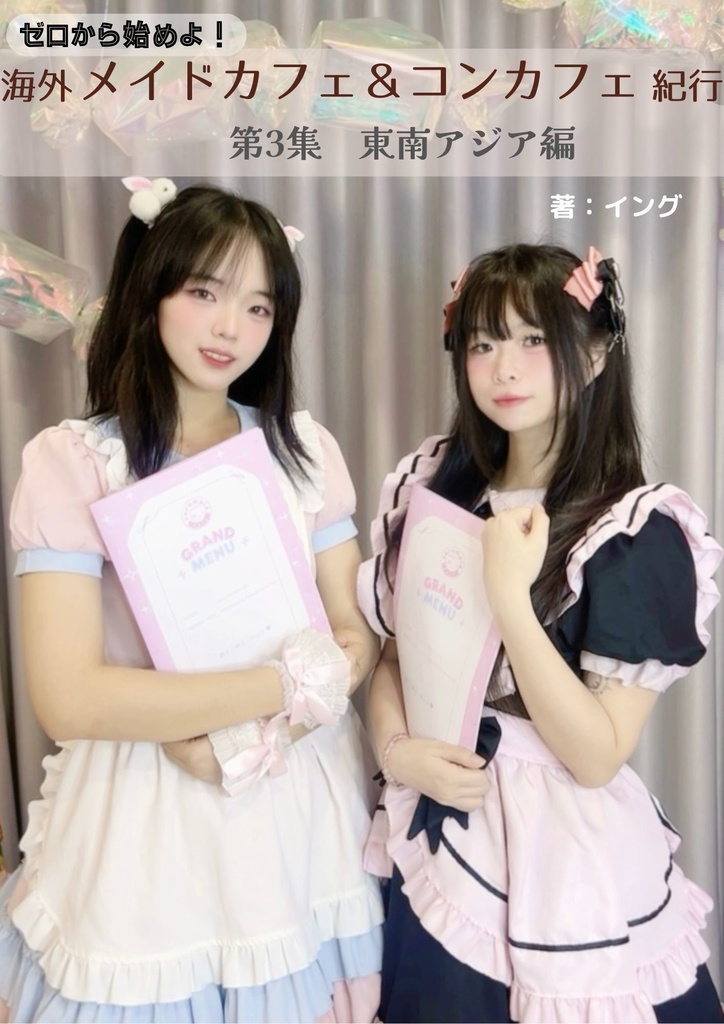 ゼロから始めよ！海外メイドカフェ紀行【第3集_東南アジア編】