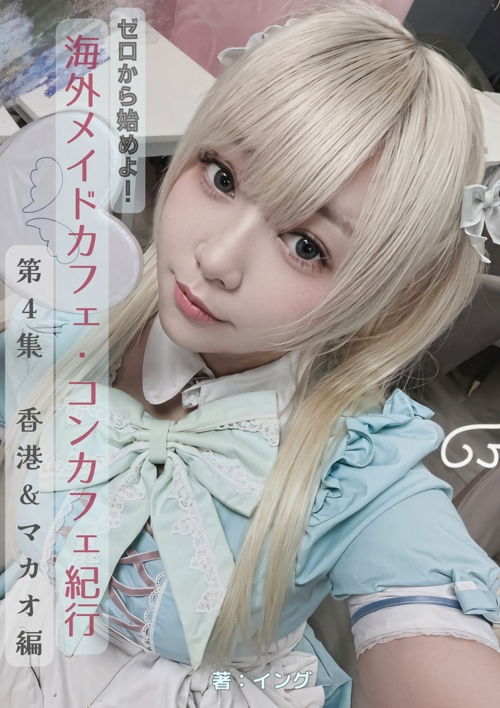 ゼロから始めよ!海外メイドカフェ紀行【第4集_香港・マカオ編】