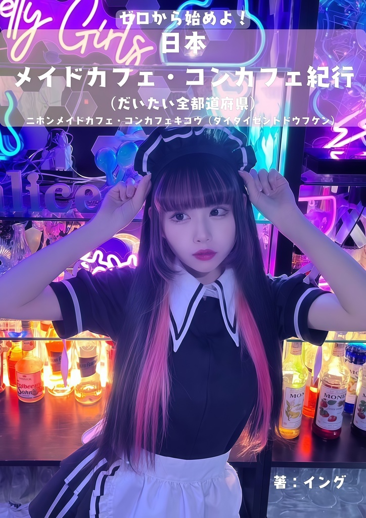 （電子版）ゼロから始めよ！日本メイドカフェ・コンカフェ紀行
