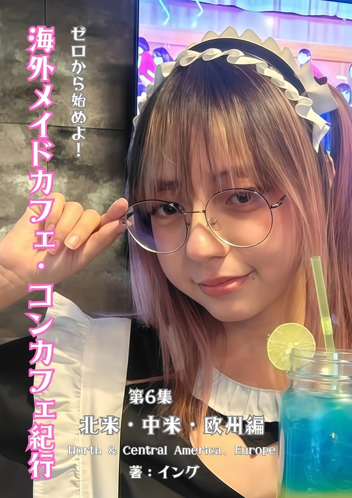 ゼロから始めよ！海外メイドカフェ紀行【第6集_北米・中米・欧州編】