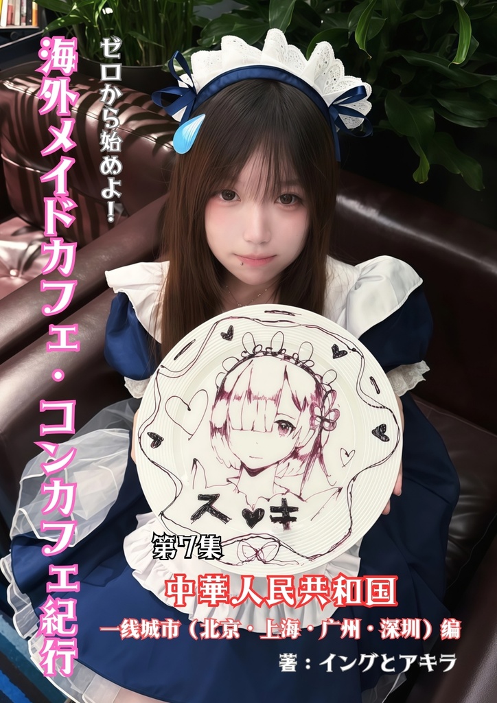 （電子版）ゼロから始めよ！海外メイドカフェ・コンカフェ紀行【第7集_中華人民共和国（北京・上海・広州・深圳）編】