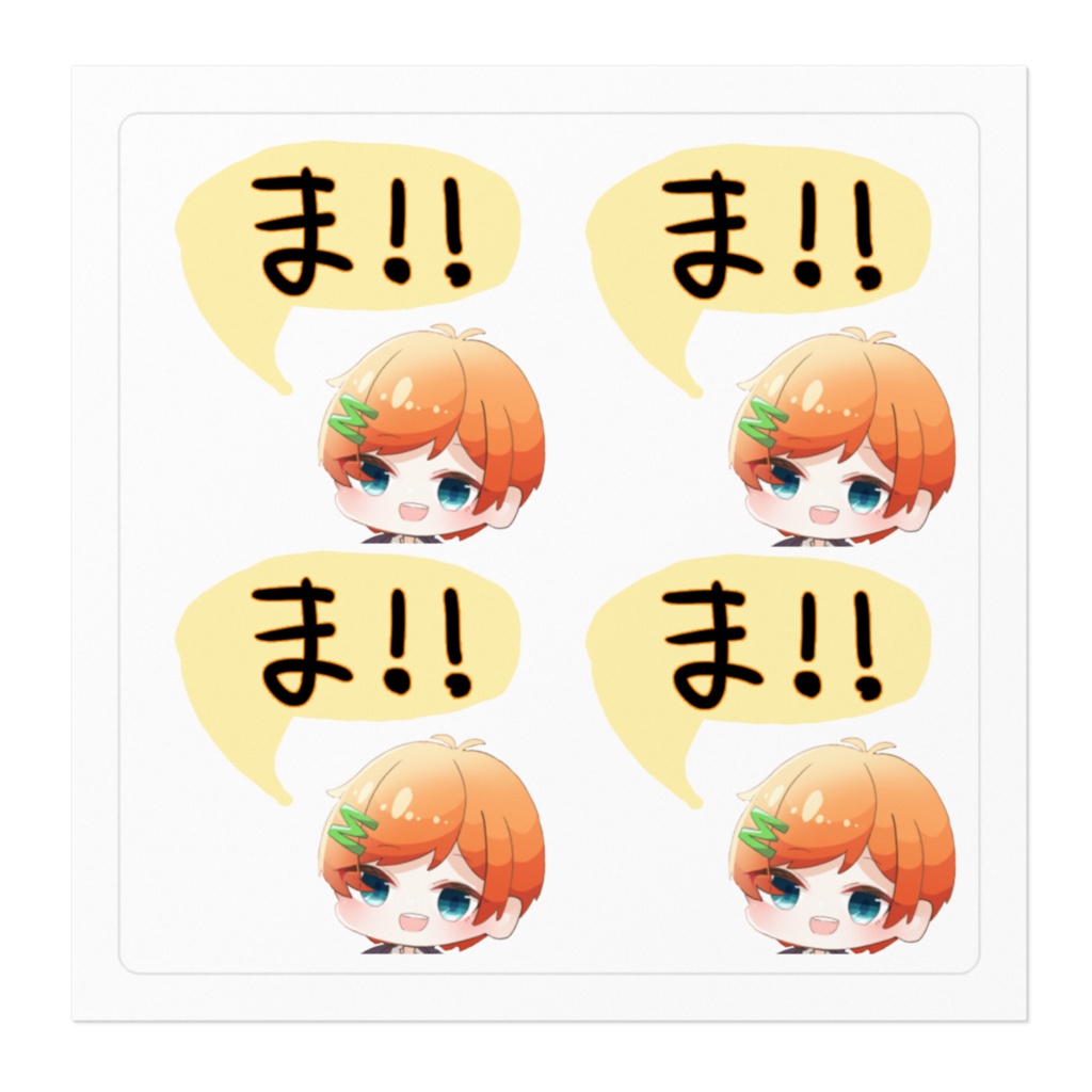 ま!!ステッカー