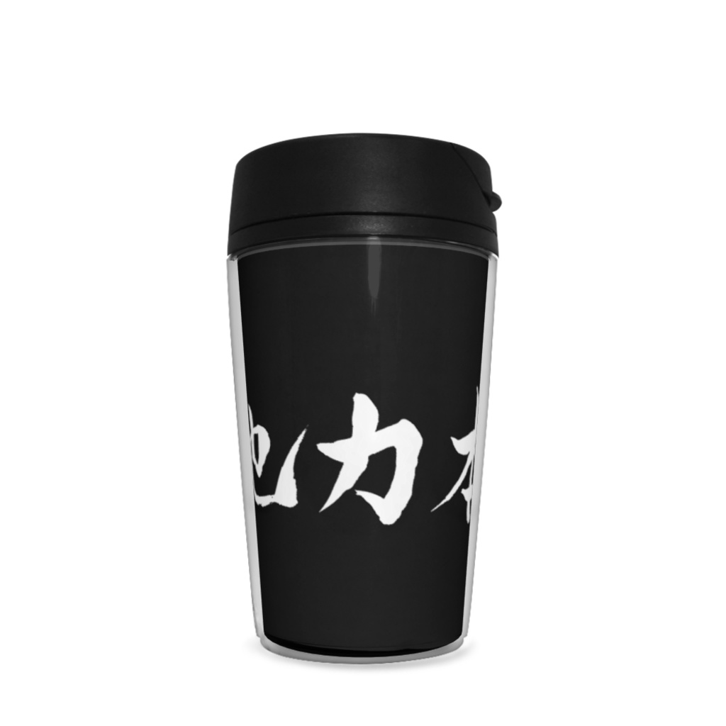 他力本願タンブラー