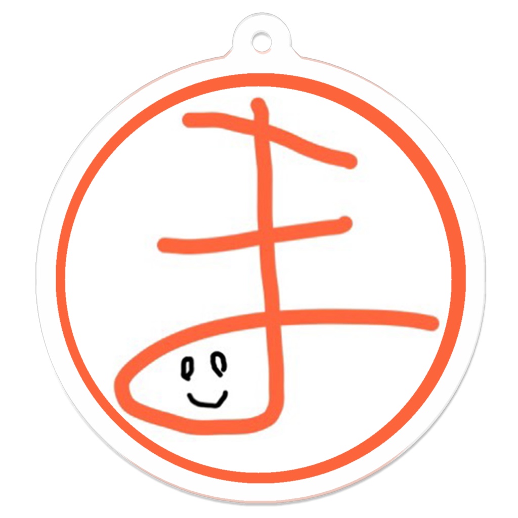 ま アクリルキーホルダー