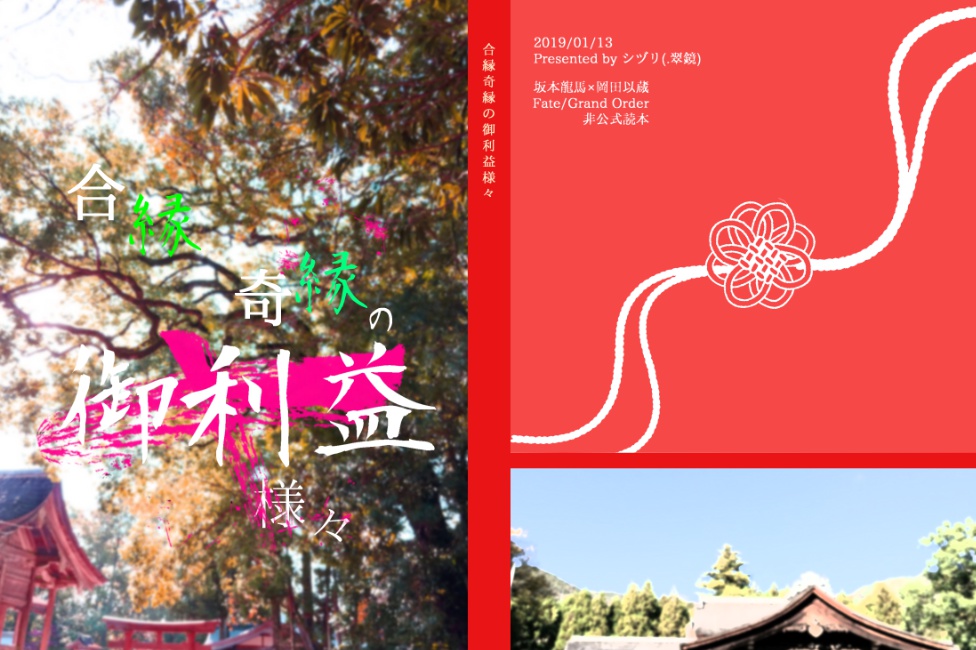 合縁奇縁の御利益様様