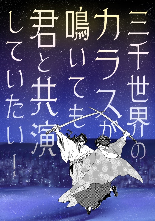 三千世界のカラスが鳴いても君と共演していたい!