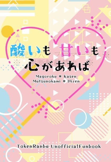 酸いも甘いも心があれば