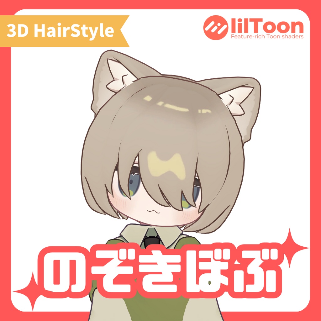 【3アバター対応】のぞきぼぶ【Vrchat想定髪型】
