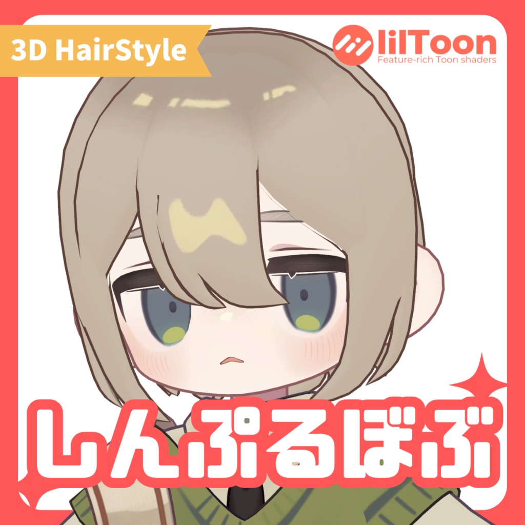 【キプフェル対応】超・しんぷるぼぶ【Vrchat想定髪型】