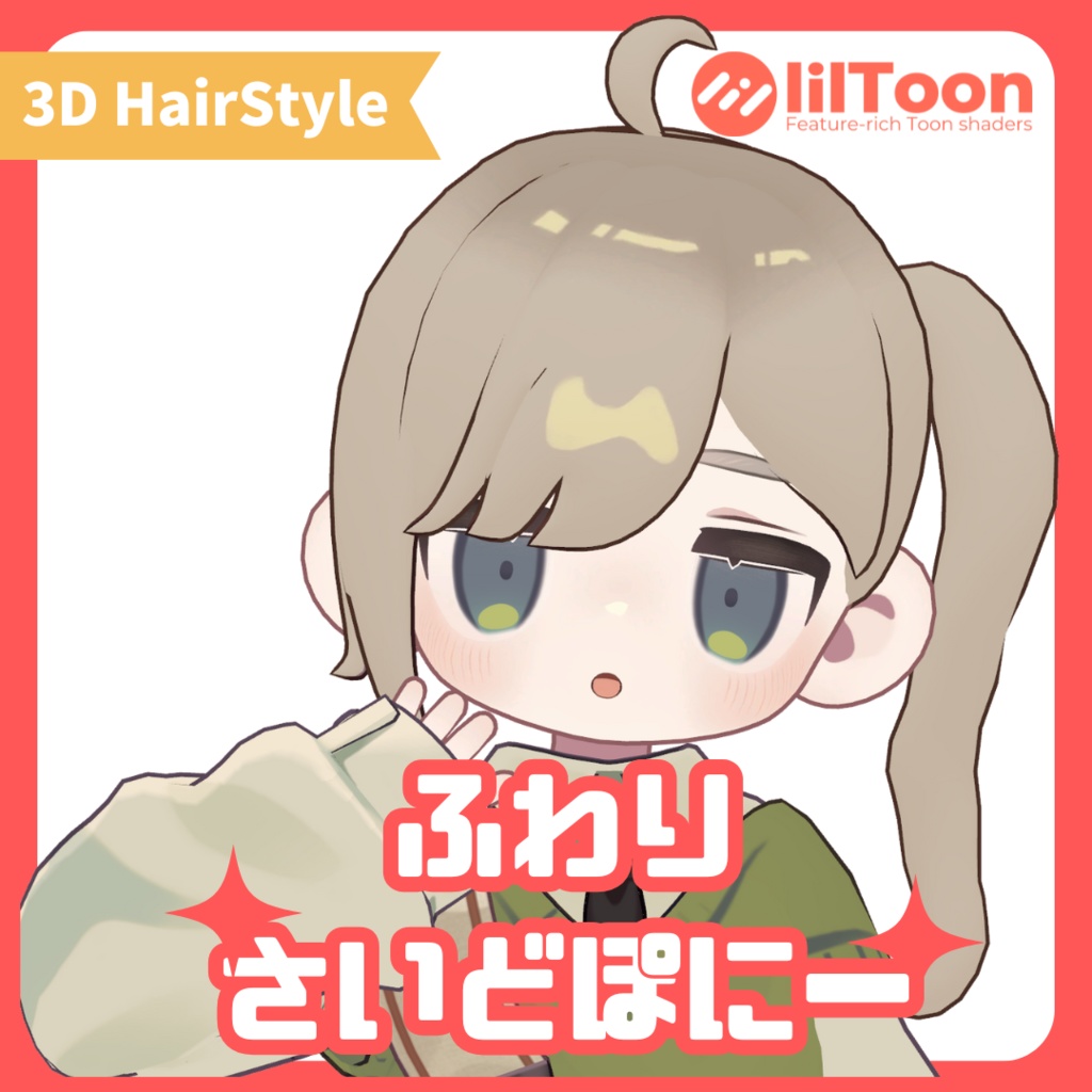 【キプフェル対応】ふわりさいどぽにー【VRchat想定髪型】