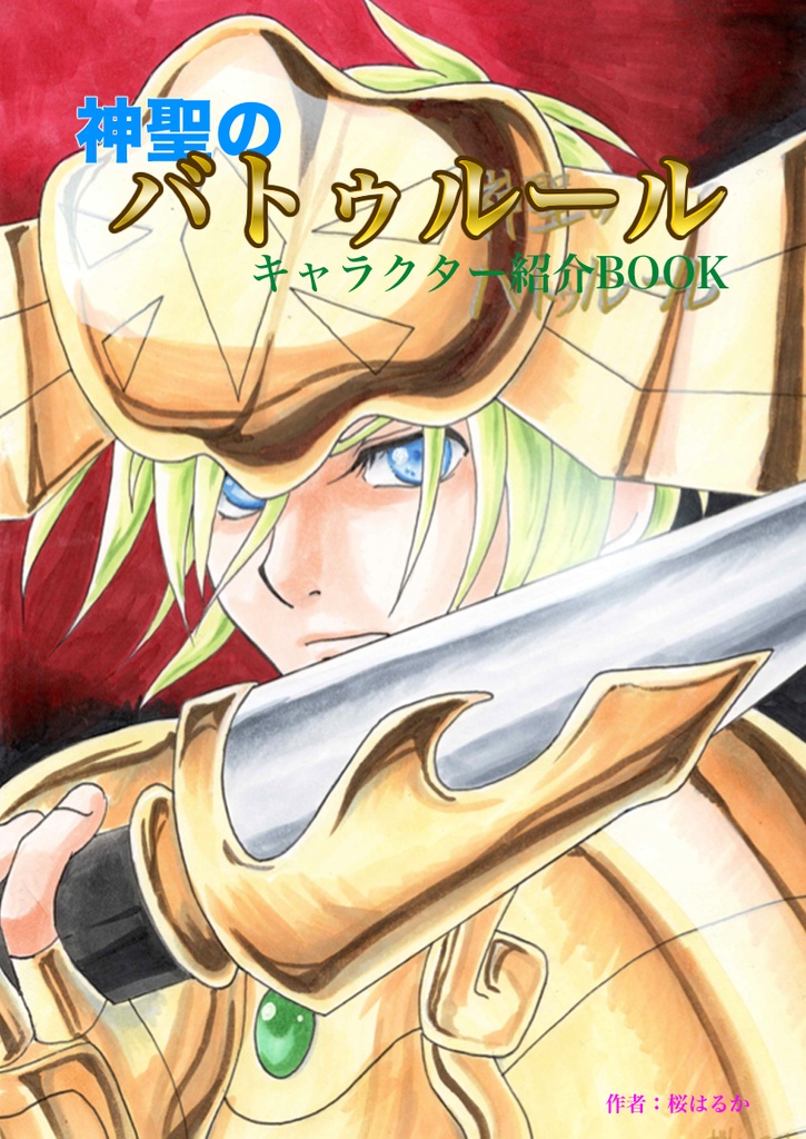 神聖のバトゥルールキャラクター紹介BOOK