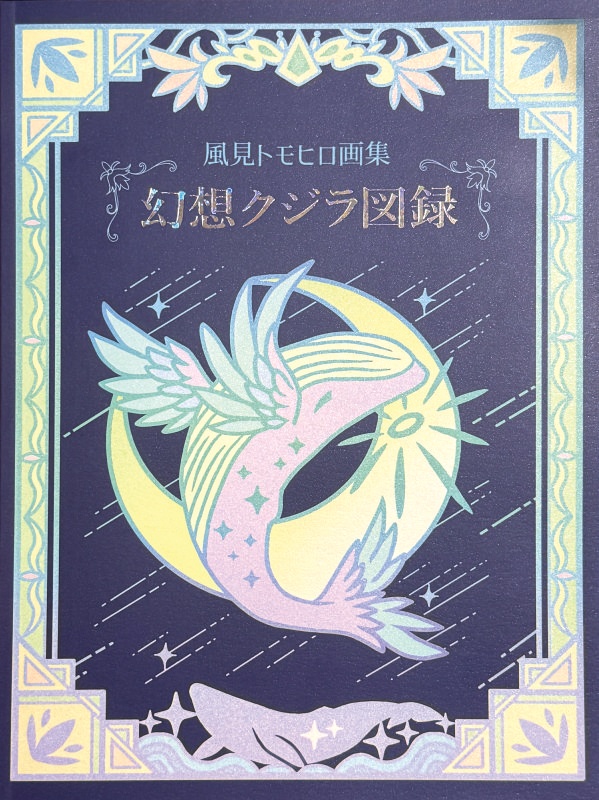 画集「幻想クジラ図録」