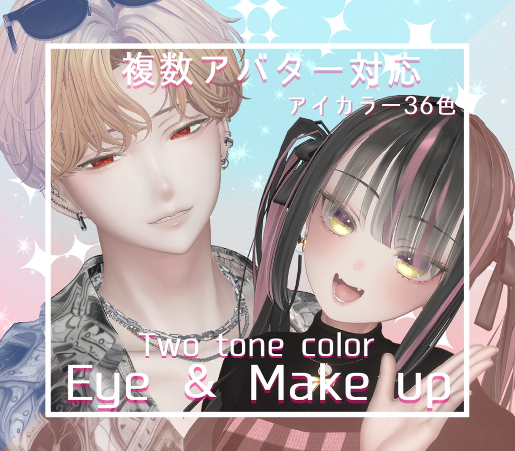 【14アバター対応】瞳＆メイクテクスチャ Two tone color ★Eye & Make up texture