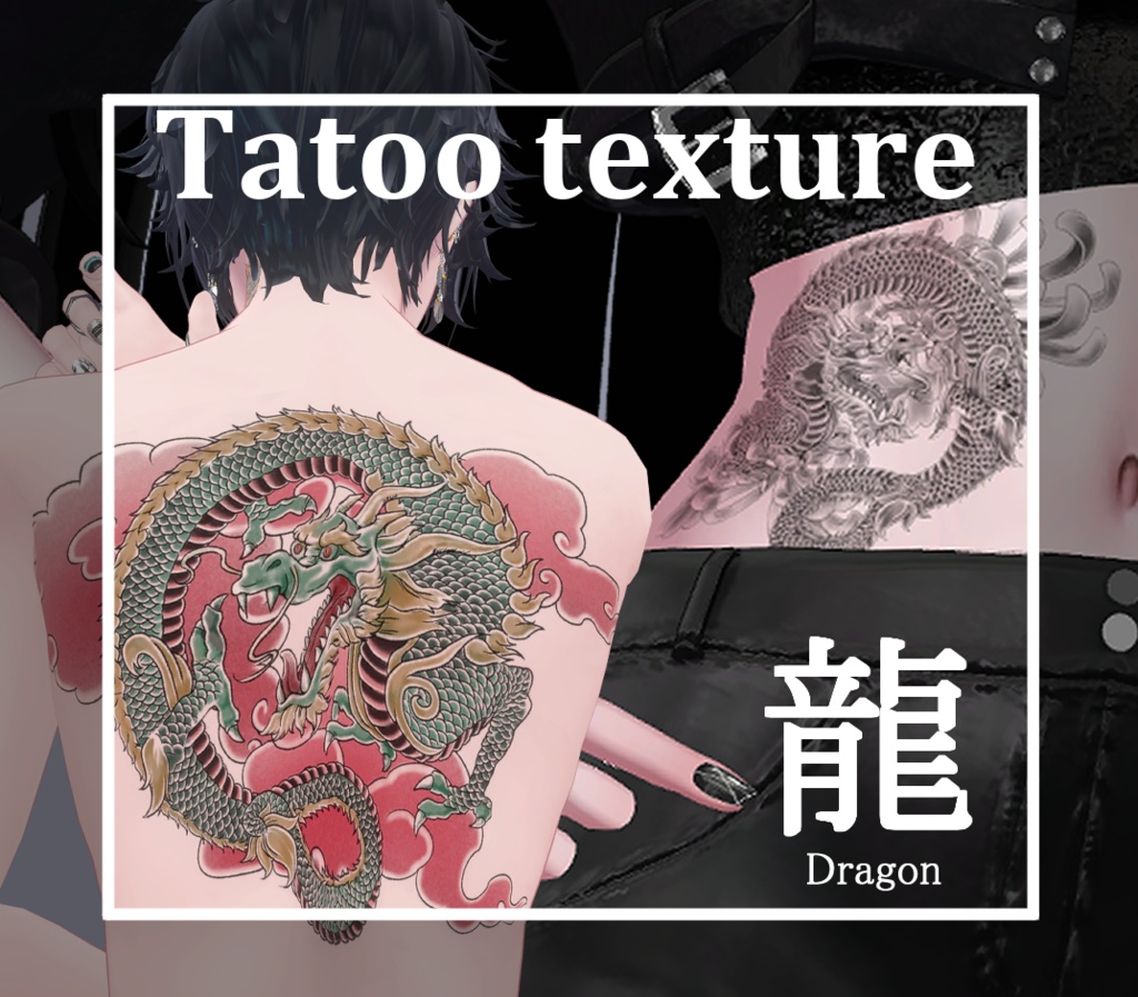 【Tatoo texture】龍タトゥーテクスチャ デカール 複数デザインセット 1部アバター背中対応あり