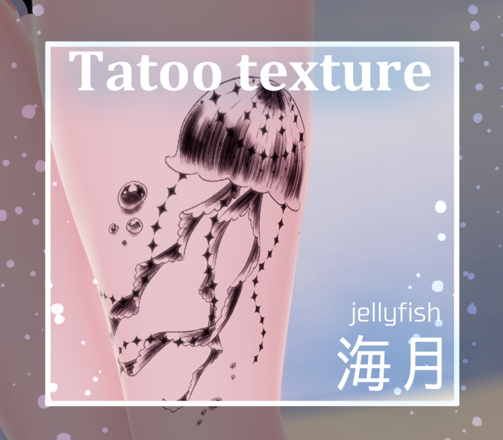 【Tatoo texture】海月タトゥー 複数カラーセット 〔くらげ/jellyfish〕