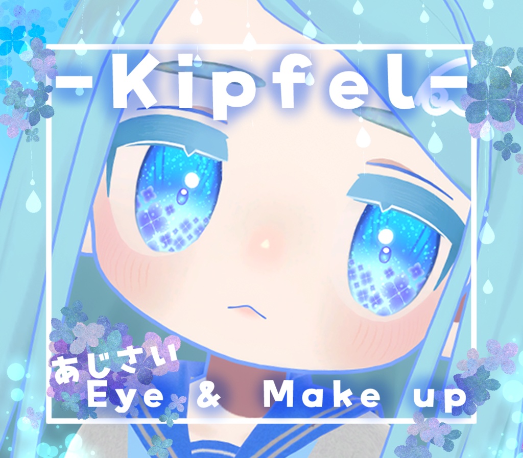 【キプフェル/Kipfel 】紫陽花Eye texture✿瞳&メイク テクスチャ