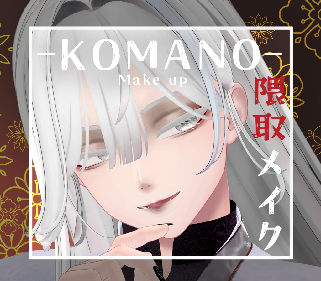 【狛乃/komano】隈取りメイク テクスチャ