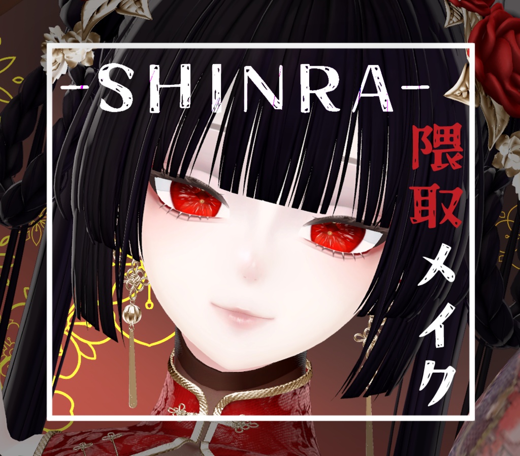 【森羅/shinra】隈取りメイク テクスチャ