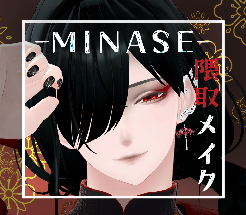 【6/11までセール中✨】【水瀬/minase】隈取りメイク テクスチャ