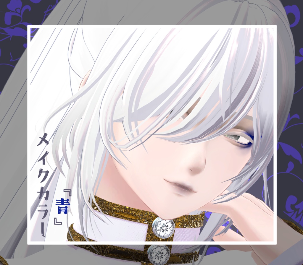 【水瀬/minase】隈取りメイク テクスチャ