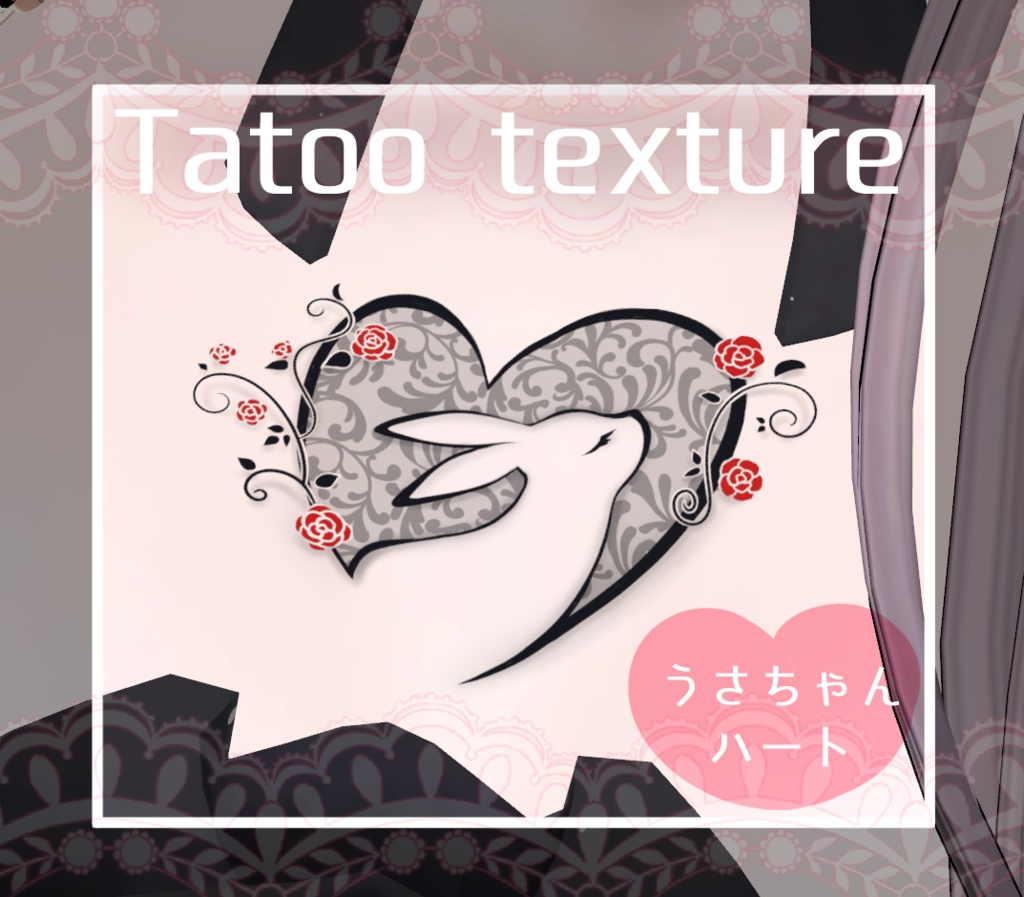 【Tatoo texture】うさちゃんハートタトゥー　複数デザインセット