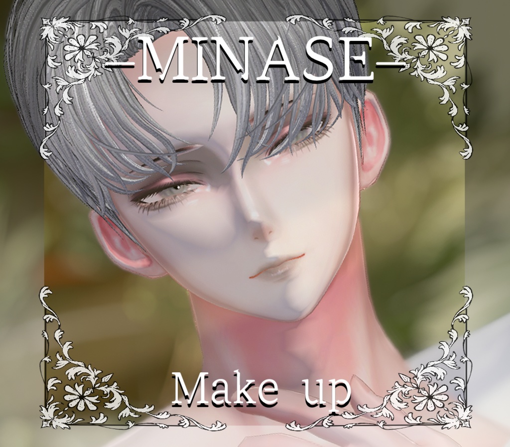 【水瀬/minase】メイク テクスチャ 04