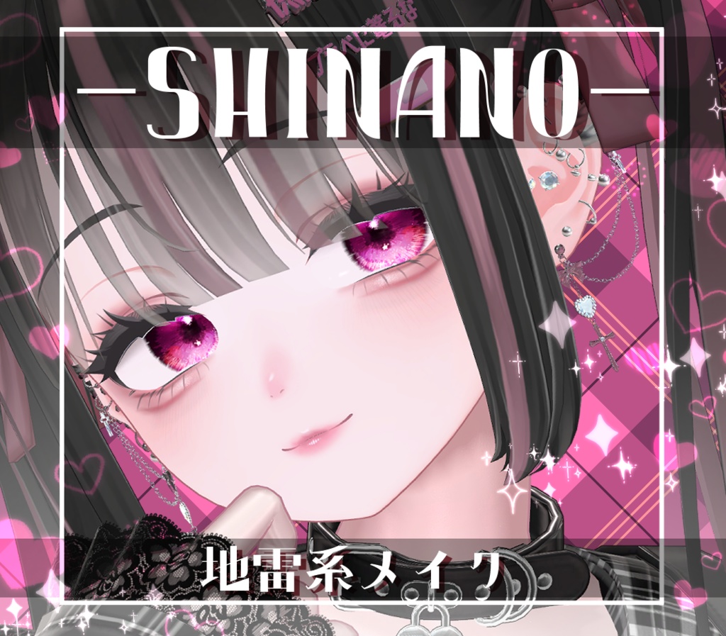 【しなの/Shinano】地雷系メイク テクスチャ Makeup Texture 04