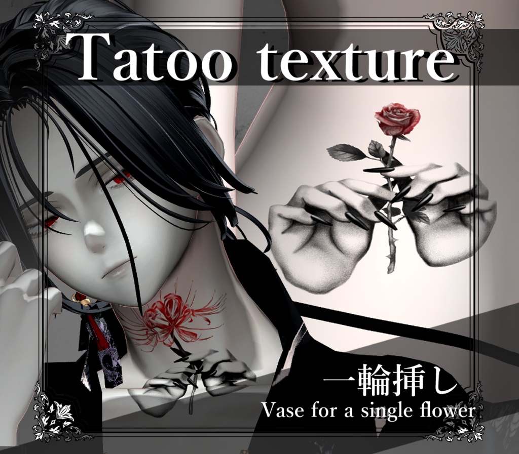 【Tatoo texture】✿一輪挿し✿ タトゥー 複数デザインセット