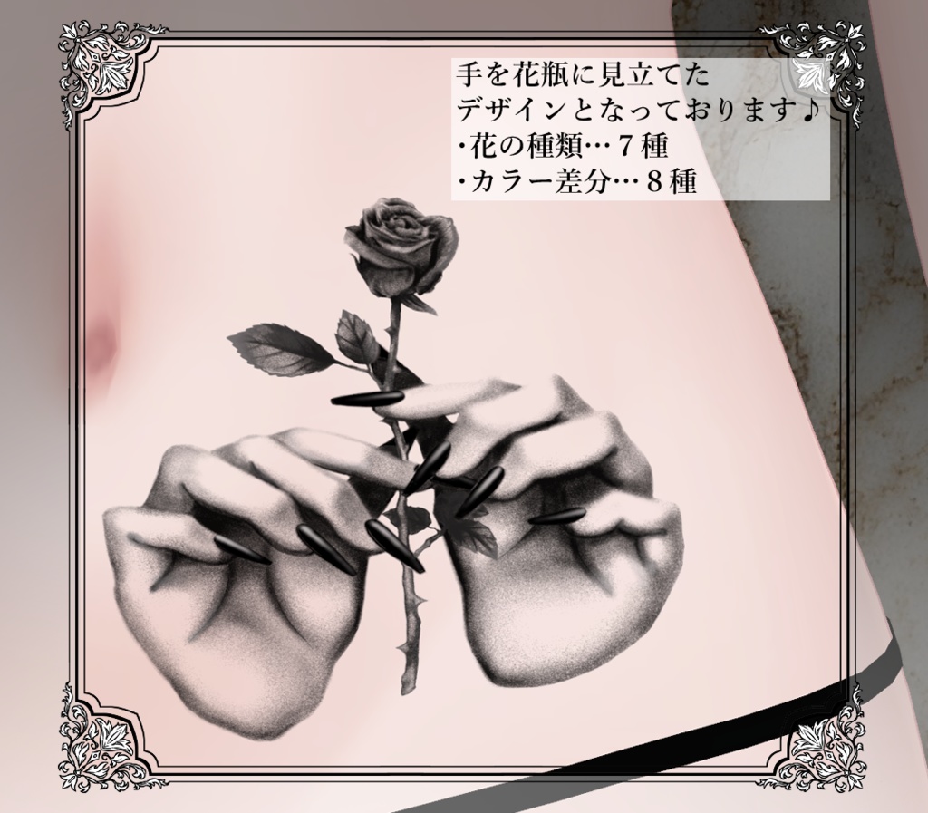 【Tatoo texture】✿一輪挿し✿ タトゥー 複数デザインセット