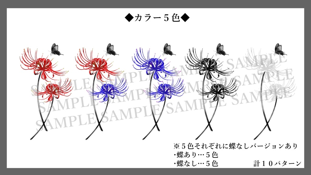 【Tatoo texture】彼岸花 -Licorice- タトゥー 複数デザインセット