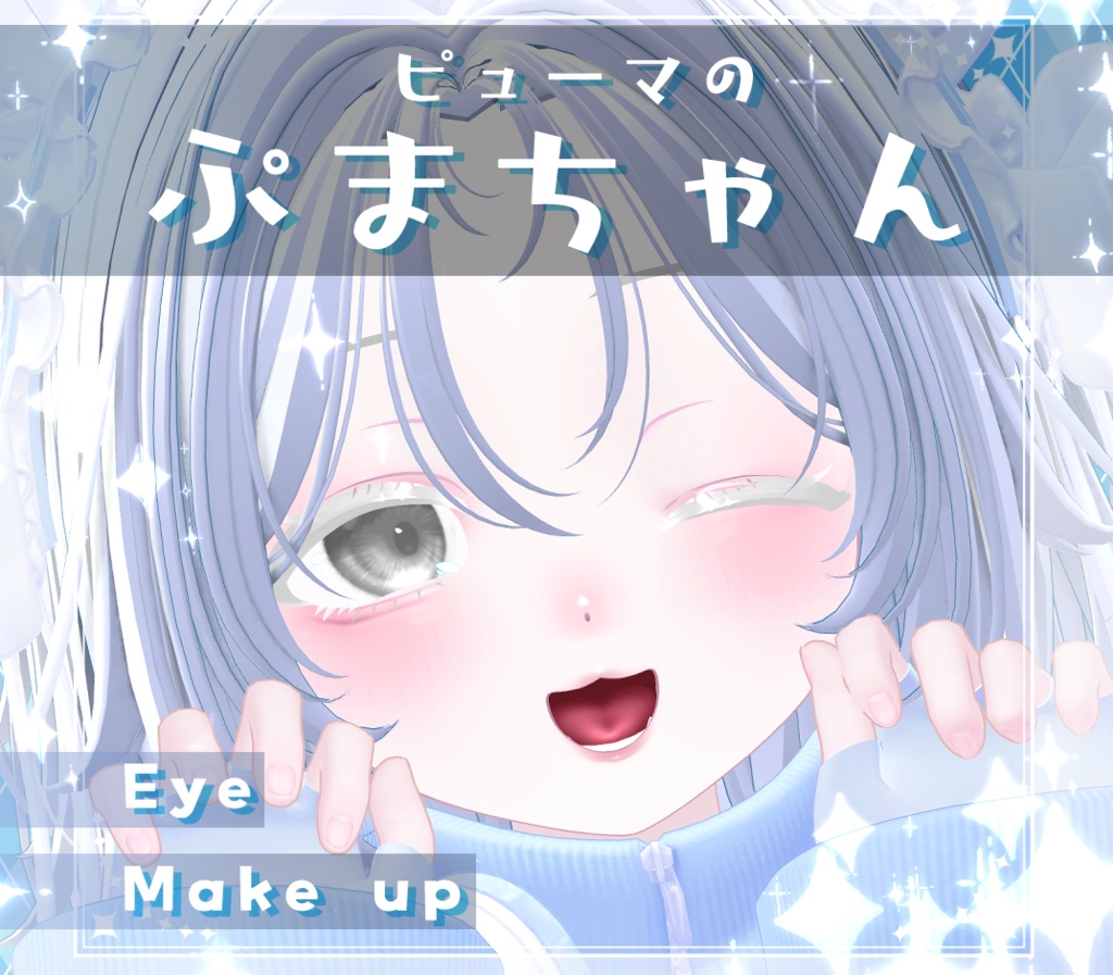 【ピューマのぷまちゃん/PMMA】アイ&メイク テクスチャ01 Eye&Makeup Texture& Blendshape