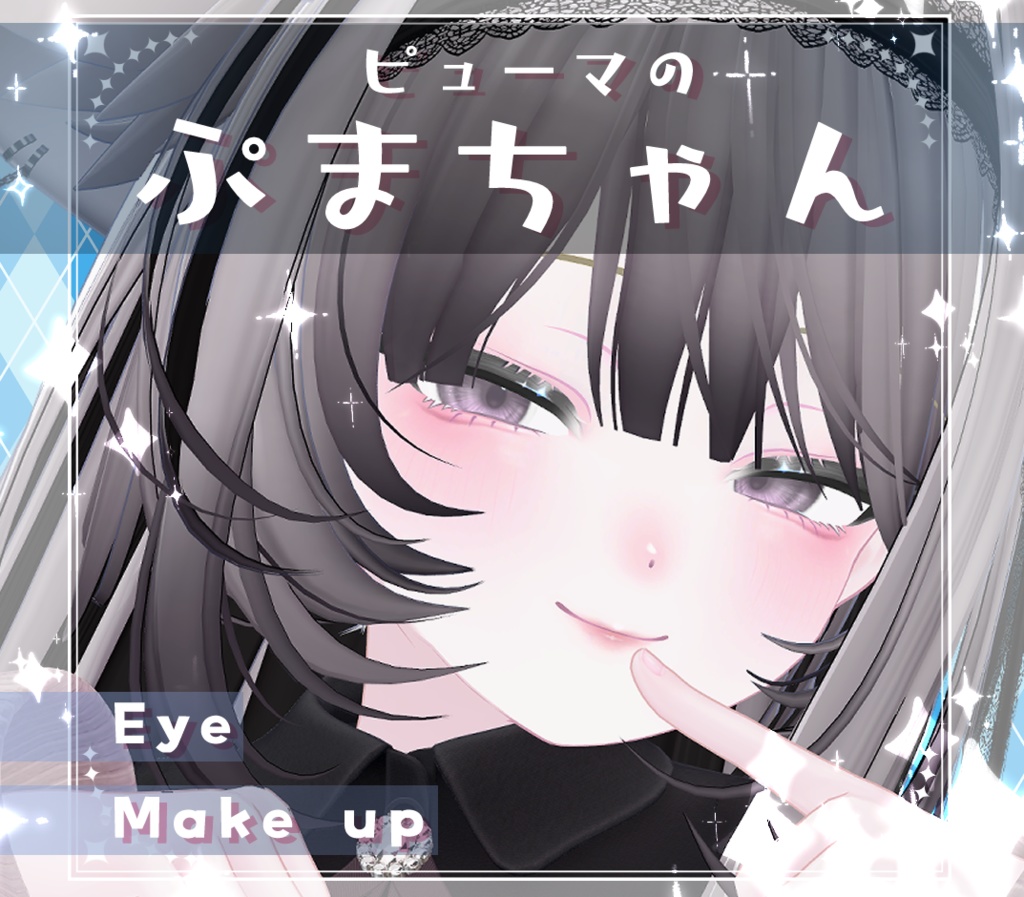 ★SALE中★【ピューマのぷまちゃん/PMMA】アイ＆メイク テクスチャ01 Eye＆Makeup Texture& Blendshape